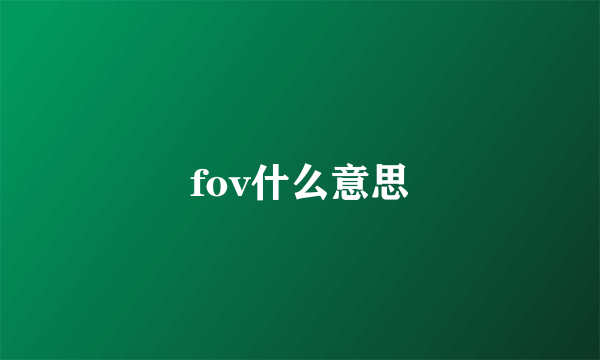 fov什么意思