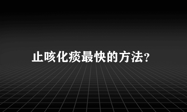 止咳化痰最快的方法？