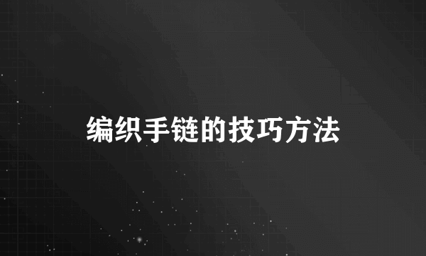 编织手链的技巧方法