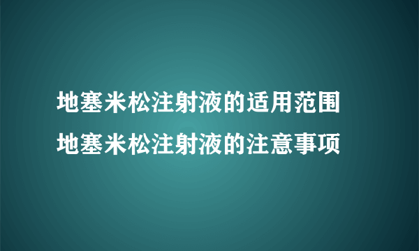 地塞米松注射液的适用范围 地塞米松注射液的注意事项