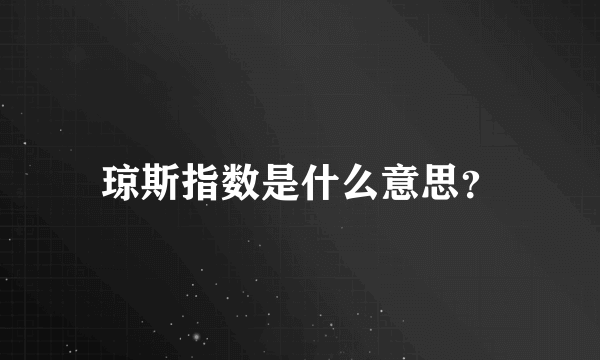 琼斯指数是什么意思？