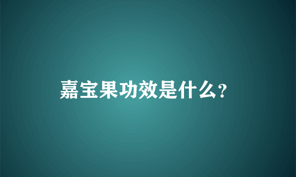 嘉宝果功效是什么？