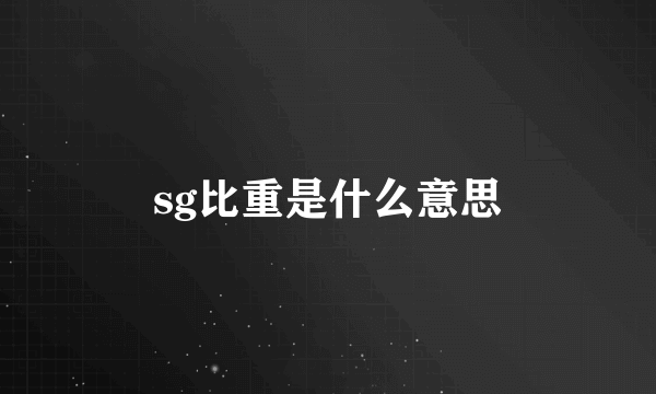 sg比重是什么意思