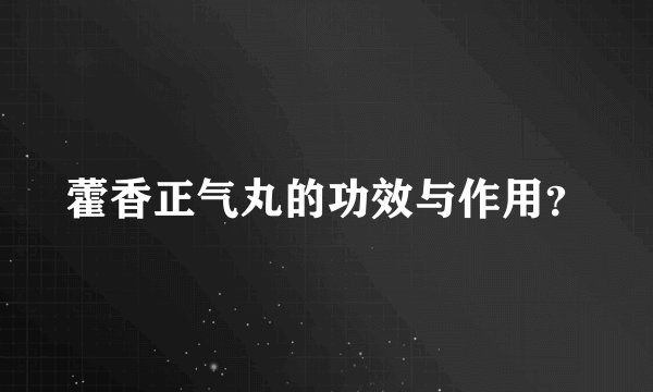 藿香正气丸的功效与作用？