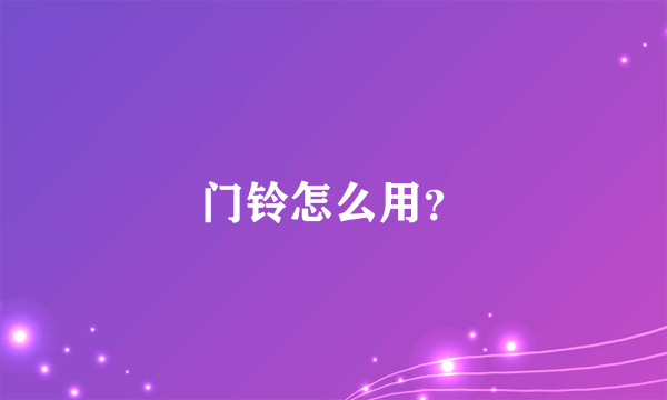 门铃怎么用？