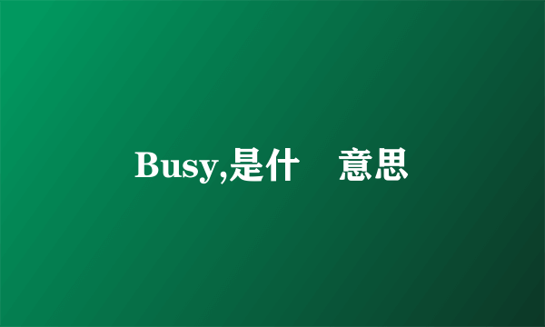 Busy,是什麼意思