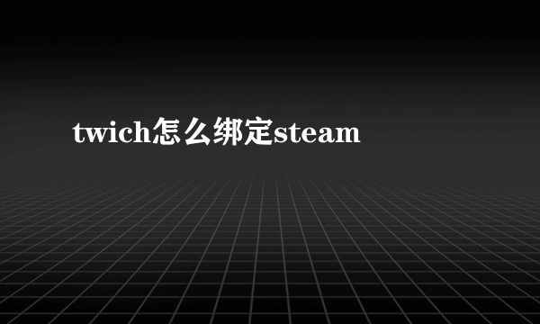 twich怎么绑定steam