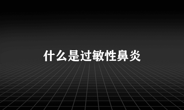 什么是过敏性鼻炎