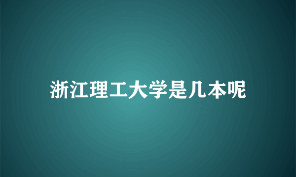 浙江理工大学是几本呢