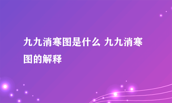 九九消寒图是什么 九九消寒图的解释