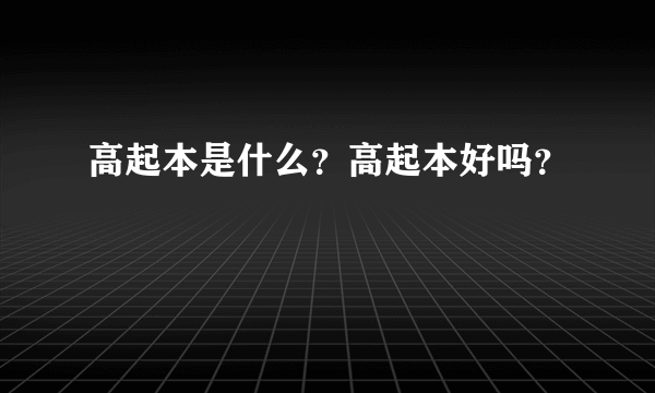 高起本是什么？高起本好吗？