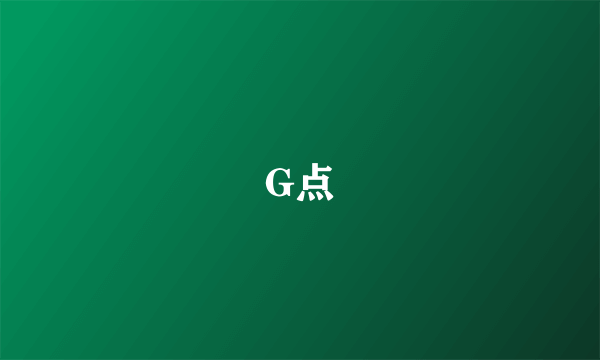 G点