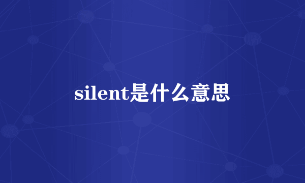 silent是什么意思