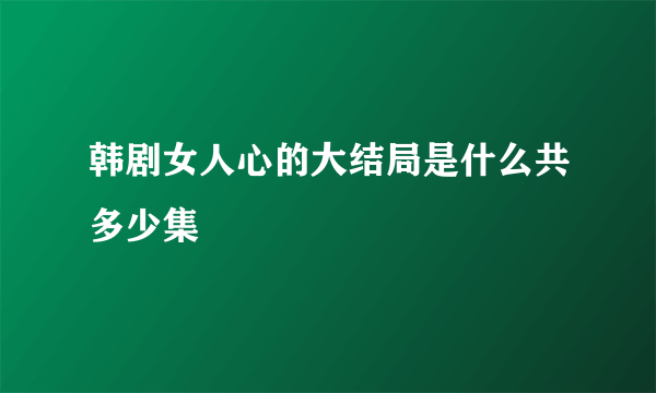 韩剧女人心的大结局是什么共多少集