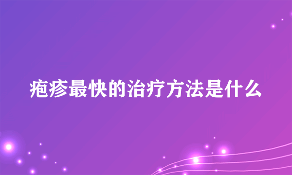 疱疹最快的治疗方法是什么