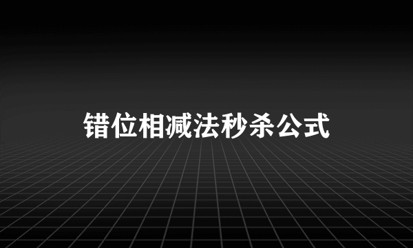 错位相减法秒杀公式