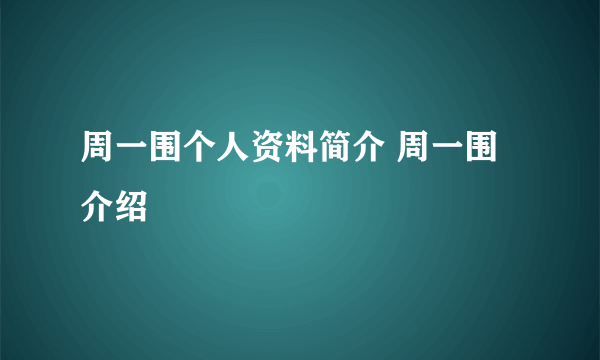 周一围个人资料简介 周一围介绍