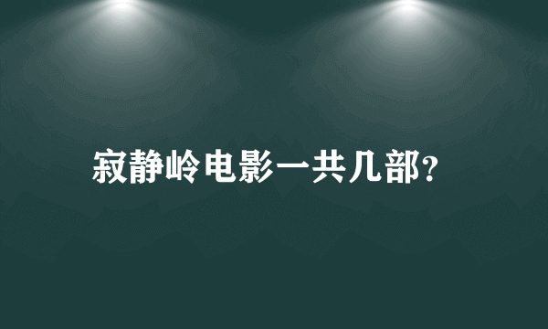 寂静岭电影一共几部？