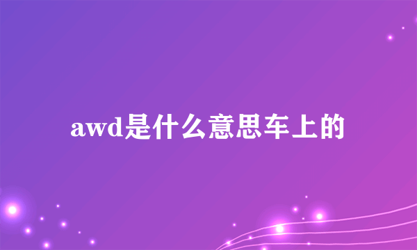 awd是什么意思车上的