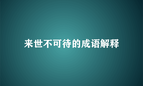 来世不可待的成语解释