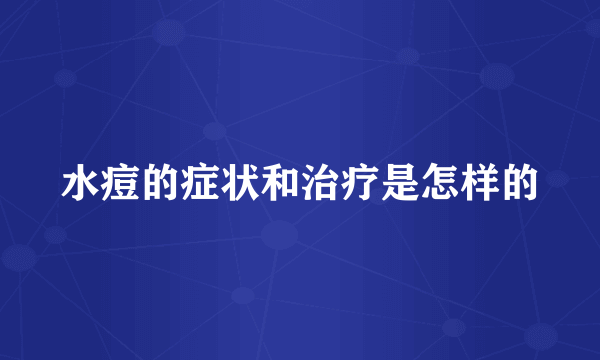 水痘的症状和治疗是怎样的