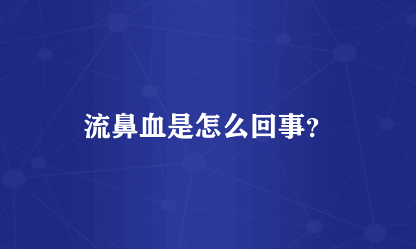 流鼻血是怎么回事？