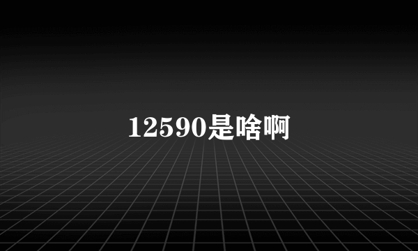 12590是啥啊