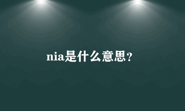 nia是什么意思？