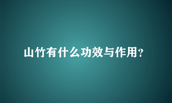 山竹有什么功效与作用？