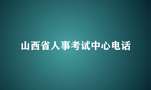 山西省人事考试中心电话