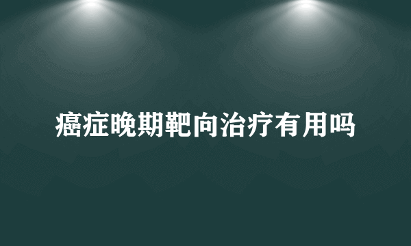 癌症晚期靶向治疗有用吗