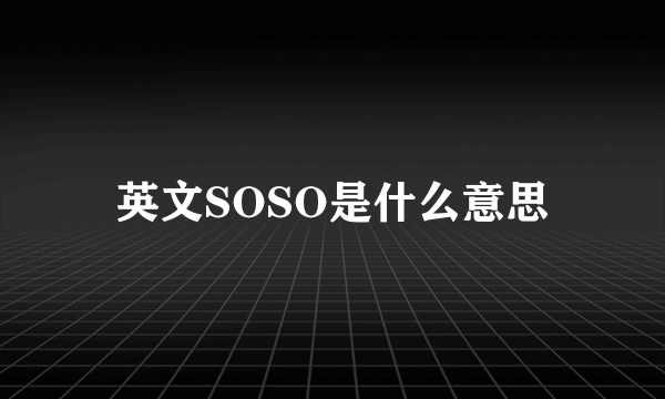 英文SOSO是什么意思