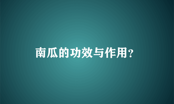 南瓜的功效与作用？