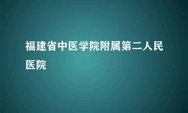 福建省中医学院附属第二人民医院