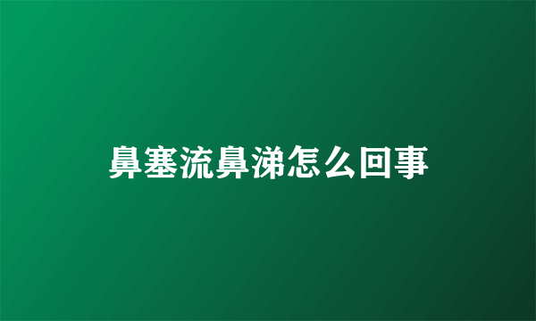 鼻塞流鼻涕怎么回事