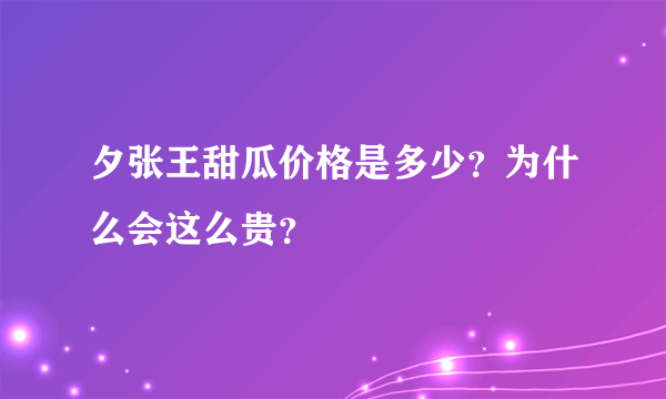 夕张王甜瓜价格是多少？为什么会这么贵？