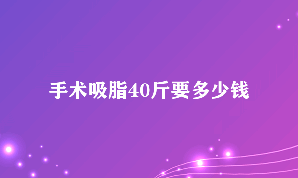 手术吸脂40斤要多少钱