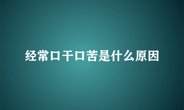 经常口干口苦是什么原因