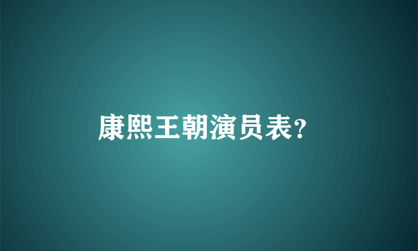 康熙王朝演员表？