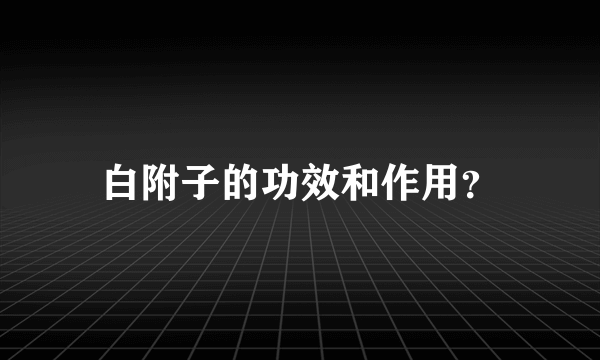 白附子的功效和作用？