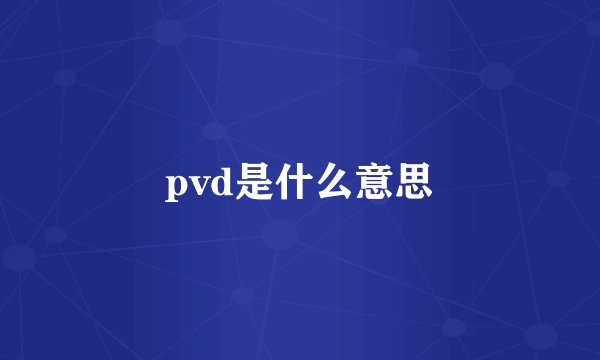 pvd是什么意思