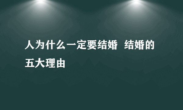 人为什么一定要结婚  结婚的五大理由