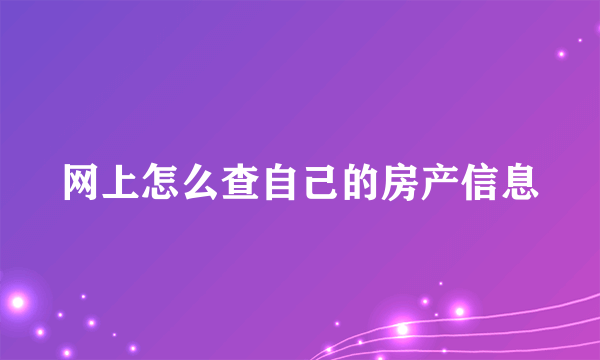 网上怎么查自己的房产信息