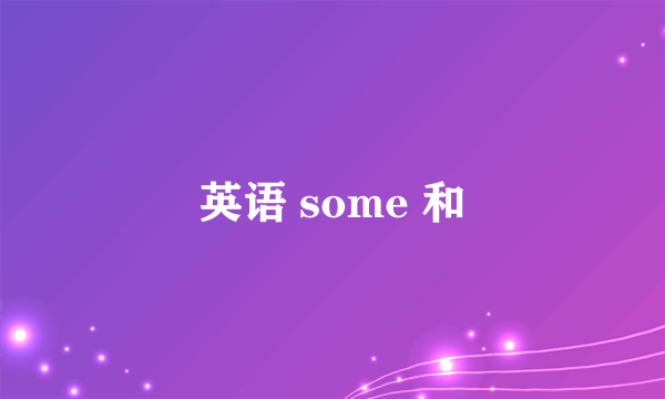 英语 some 和