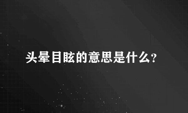 头晕目眩的意思是什么？