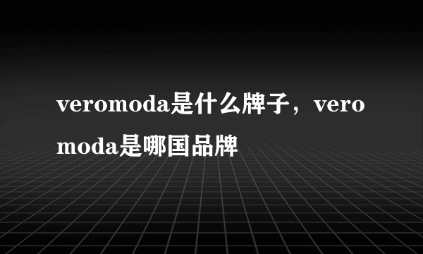 veromoda是什么牌子，veromoda是哪国品牌