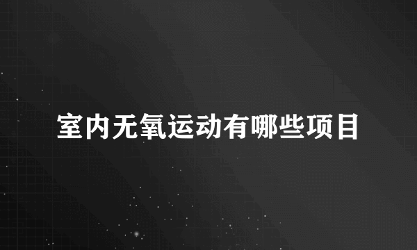 室内无氧运动有哪些项目