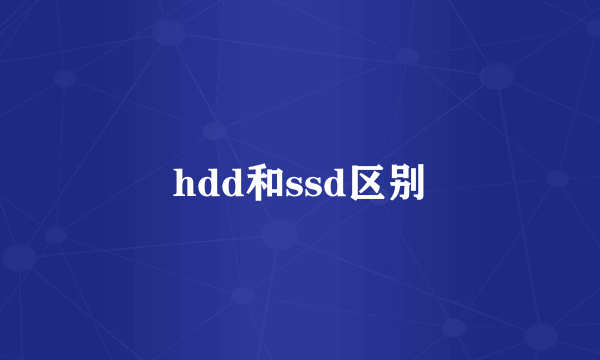 hdd和ssd区别