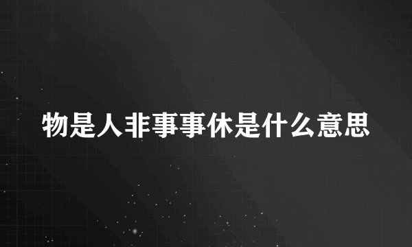 物是人非事事休是什么意思