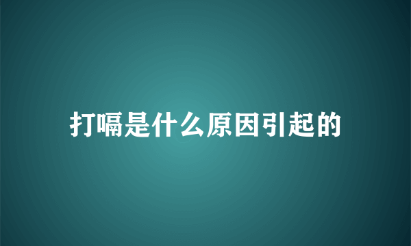 打嗝是什么原因引起的